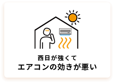 西日が強くてエアコンの効きが悪い